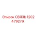 1202479279 СВЯЗЬ Эпирок