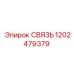 1202479379 СВЯЗЬ Эпирок