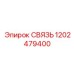 1202479400 СВЯЗЬ Эпирок