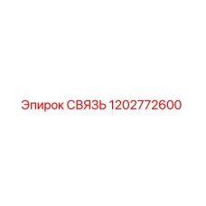 1202772600 СВЯЗЬ Эпирок (Epiroc)