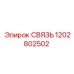 1202802502 СВЯЗЬ Epiroc