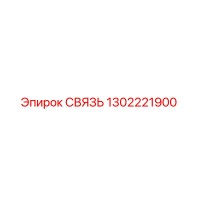1302221900 СВЯЗЬ Epiroc