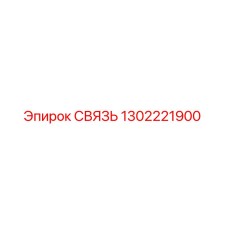 1302221900 СВЯЗЬ Epiroc