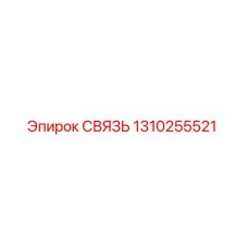 1310255521 СВЯЗЬ Epiroc