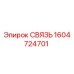 1604724701 СВЯЗЬ (Epiroc)
