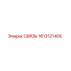 1613121405 СВЯЗЬ Epiroc
