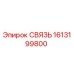 1613199800 СВЯЗЬ Epiroc