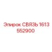 1613552900 СВЯЗЬ Epiroc