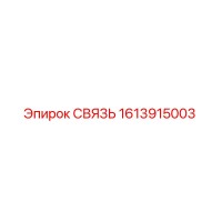 1613915003 СВЯЗЬ Epiroc