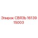 1613915003 СВЯЗЬ Epiroc