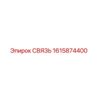 1615874400 СВЯЗЬ Epiroc