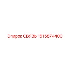 1615874400 СВЯЗЬ Epiroc