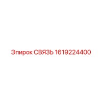 1619224400 СВЯЗЬ Epiroc
