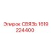 1619224400 СВЯЗЬ Epiroc
