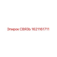 1621161711 СВЯЗЬ Epiroc