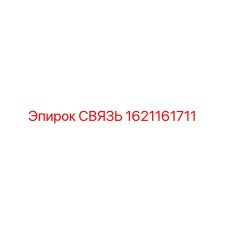 1621161711 СВЯЗЬ Epiroc