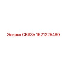 1621225480 СВЯЗЬ Epiroc