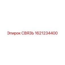 1621234400 СВЯЗЬ Epiroc