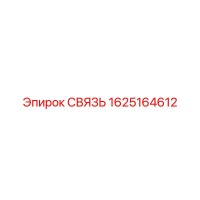 1625164612 СВЯЗЬ Эпирок