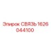 1626044100 СВЯЗЬ Epiroc