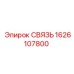 1626107800 СВЯЗЬ Epiroc