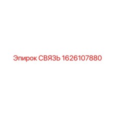1626107880 СВЯЗЬ Epiroc