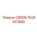 1626107880 СВЯЗЬ Epiroc
