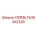 1636302328 СВЯЗЬ Эпирок