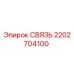 2202704100 СВЯЗЬ Epiroc