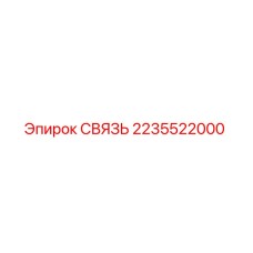 2235522000 СВЯЗЬ Epiroc
