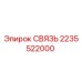 2235522000 СВЯЗЬ Epiroc