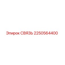 2250564400 СВЯЗЬ Epiroc