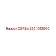 2254012900 СВЯЗЬ Epiroc