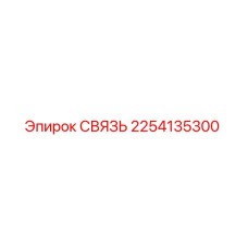 2254135300 СВЯЗЬ - Epiroc