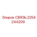 2254244209 СВЯЗЬ Epiroc
