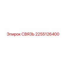 2255126400 СВЯЗЬ Epiroc