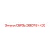 2650464429 СВЯЗЬ Epiroc