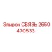 2650470533 СВЯЗЬ Epiroc