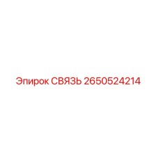 2650524214 СВЯЗЬ Epiroc