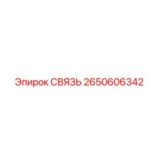 2650606342 СВЯЗЬ Epiroc