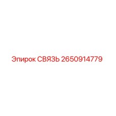 2650914779 СВЯЗЬ Epiroc
