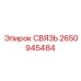 2650945484 СВЯЗЬ Epiroc