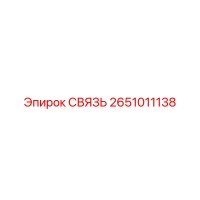 2651011138 СВЯЗЬ Epiroc