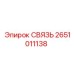 2651011138 СВЯЗЬ Epiroc