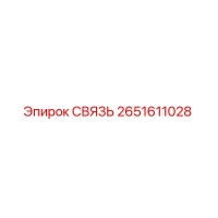 2651611028 СВЯЗЬ Epiroc