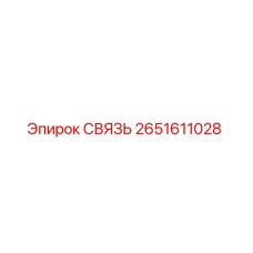 2651611028 СВЯЗЬ Epiroc