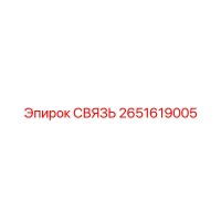 2651619005 СВЯЗЬ Epiroc