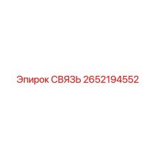 2652194552 СВЯЗЬ Epiroc