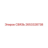 2653328738 СВЯЗЬ Epiroc