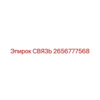 2656777568 СВЯЗЬ Epiroc